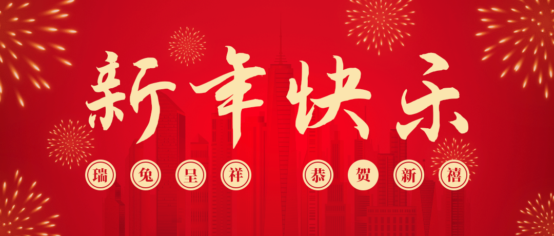 民兴祝您新年快乐！