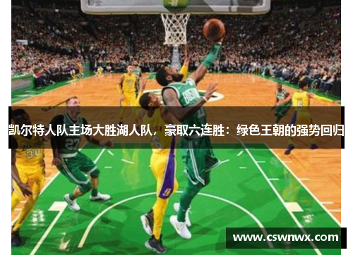 凯尔特人队主场大胜湖人队，豪取六连胜：绿色王朝的强势回归