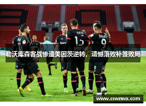 勒沃库森客战惨遭美因茨逆转，遗憾落败补签败局