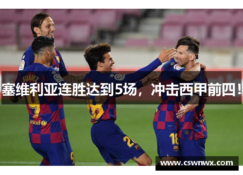 塞维利亚连胜达到5场，冲击西甲前四！