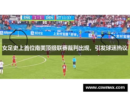 女足史上首位南美顶级联赛裁判出现，引发球迷热议