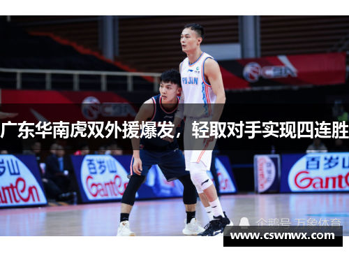 广东华南虎双外援爆发，轻取对手实现四连胜
