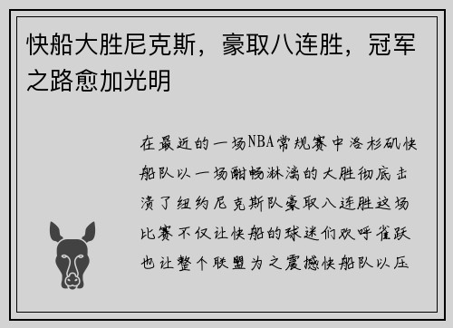 快船大胜尼克斯，豪取八连胜，冠军之路愈加光明