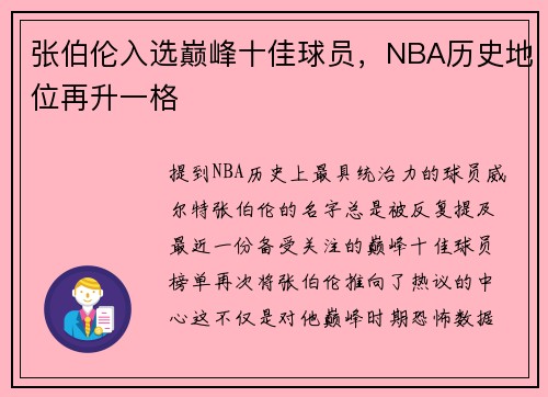 张伯伦入选巅峰十佳球员，NBA历史地位再升一格