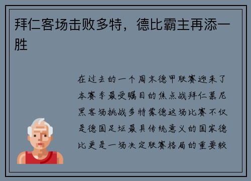 拜仁客场击败多特，德比霸主再添一胜