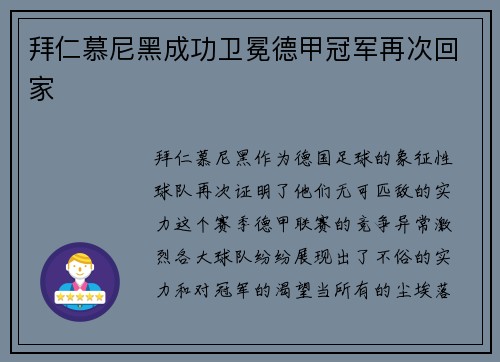拜仁慕尼黑成功卫冕德甲冠军再次回家