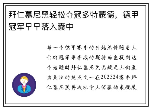 拜仁慕尼黑轻松夺冠多特蒙德，德甲冠军早早落入囊中
