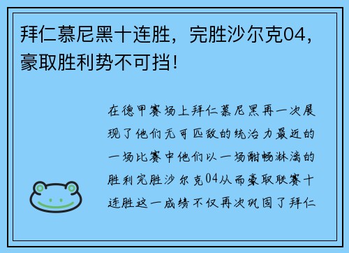 拜仁慕尼黑十连胜，完胜沙尔克04，豪取胜利势不可挡！