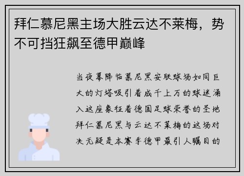 拜仁慕尼黑主场大胜云达不莱梅，势不可挡狂飙至德甲巅峰