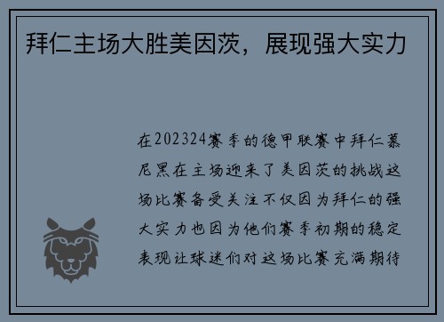 拜仁主场大胜美因茨，展现强大实力