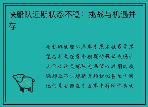 快船队近期状态不稳：挑战与机遇并存