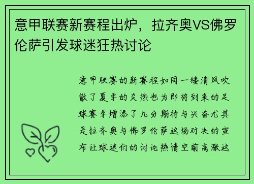 意甲联赛新赛程出炉，拉齐奥VS佛罗伦萨引发球迷狂热讨论