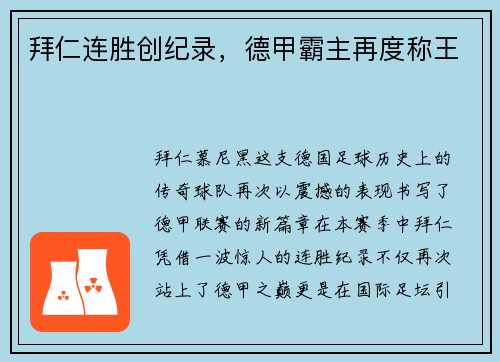 拜仁连胜创纪录，德甲霸主再度称王