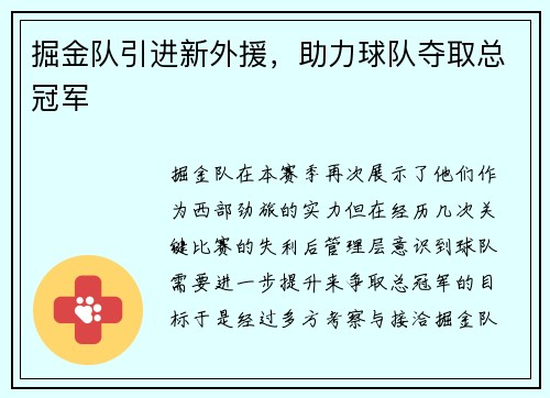 掘金队引进新外援，助力球队夺取总冠军
