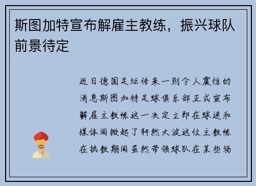 斯图加特宣布解雇主教练，振兴球队前景待定