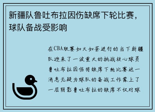 新疆队鲁吐布拉因伤缺席下轮比赛，球队备战受影响