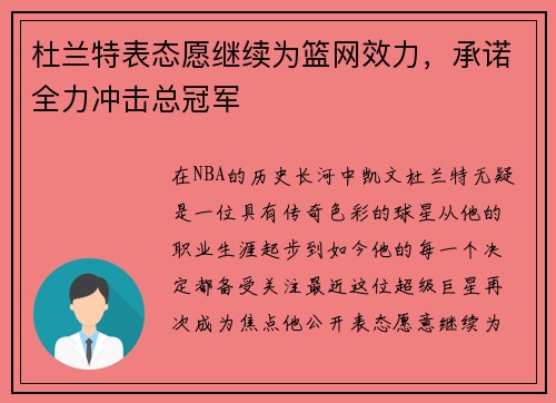 杜兰特表态愿继续为篮网效力，承诺全力冲击总冠军