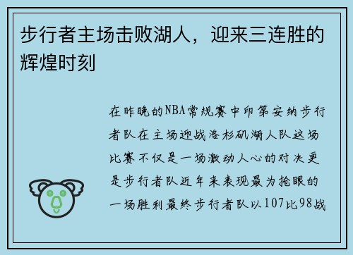 步行者主场击败湖人，迎来三连胜的辉煌时刻