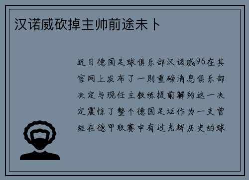 汉诺威砍掉主帅前途未卜