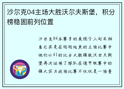 沙尔克04主场大胜沃尔夫斯堡，积分榜稳固前列位置