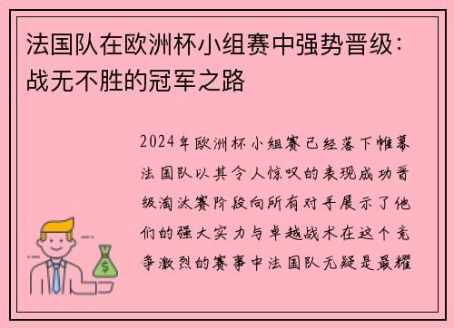 法国队在欧洲杯小组赛中强势晋级：战无不胜的冠军之路