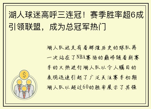 湖人球迷高呼三连冠！赛季胜率超6成引领联盟，成为总冠军热门