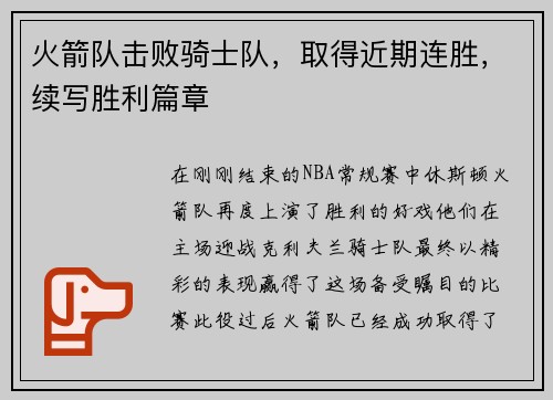 火箭队击败骑士队，取得近期连胜，续写胜利篇章