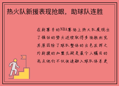 热火队新援表现抢眼，助球队连胜