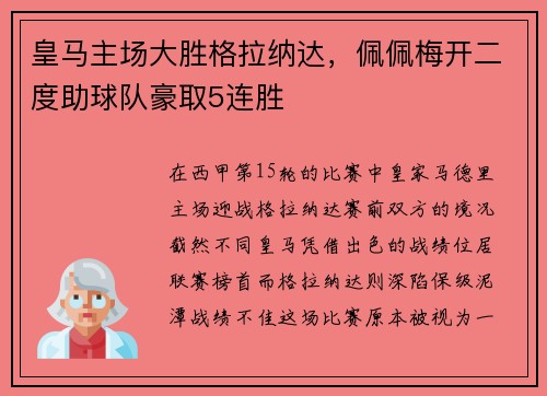 皇马主场大胜格拉纳达，佩佩梅开二度助球队豪取5连胜