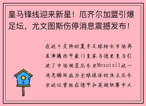 皇马锋线迎来新星！厄齐尔加盟引爆足坛，尤文图斯伤停消息震撼发布！