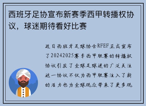 西班牙足协宣布新赛季西甲转播权协议，球迷期待看好比赛