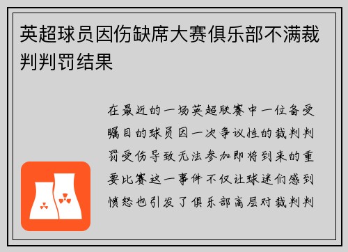 英超球员因伤缺席大赛俱乐部不满裁判判罚结果