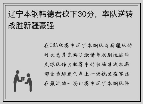 辽宁本钢韩德君砍下30分，率队逆转战胜新疆豪强