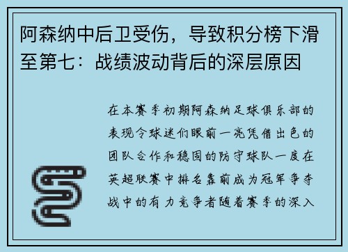 阿森纳中后卫受伤，导致积分榜下滑至第七：战绩波动背后的深层原因