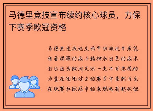 马德里竞技宣布续约核心球员，力保下赛季欧冠资格