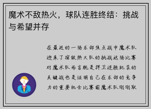 魔术不敌热火，球队连胜终结：挑战与希望并存
