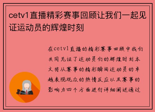 cetv1直播精彩赛事回顾让我们一起见证运动员的辉煌时刻