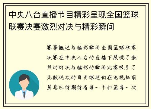 中央八台直播节目精彩呈现全国篮球联赛决赛激烈对决与精彩瞬间