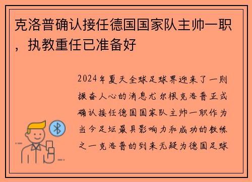 克洛普确认接任德国国家队主帅一职，执教重任已准备好