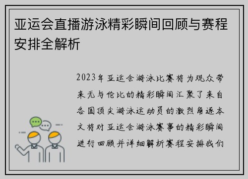 亚运会直播游泳精彩瞬间回顾与赛程安排全解析