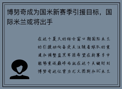 博努奇成为国米新赛季引援目标，国际米兰或将出手