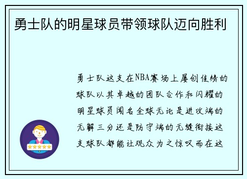 勇士队的明星球员带领球队迈向胜利