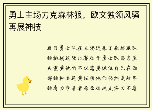 勇士主场力克森林狼，欧文独领风骚再展神技