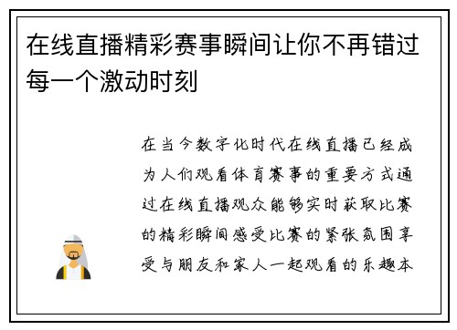 在线直播精彩赛事瞬间让你不再错过每一个激动时刻