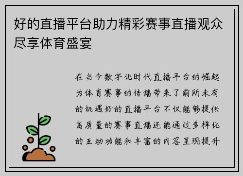 好的直播平台助力精彩赛事直播观众尽享体育盛宴