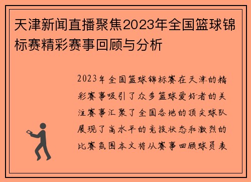 天津新闻直播聚焦2023年全国篮球锦标赛精彩赛事回顾与分析