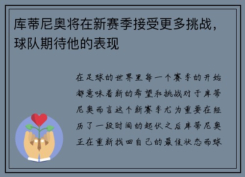 库蒂尼奥将在新赛季接受更多挑战，球队期待他的表现