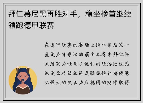 拜仁慕尼黑再胜对手，稳坐榜首继续领跑德甲联赛