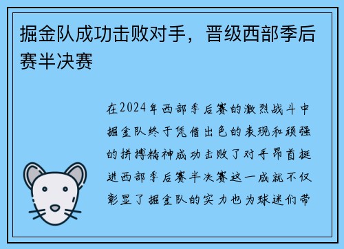 掘金队成功击败对手，晋级西部季后赛半决赛