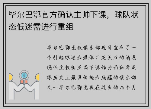 毕尔巴鄂官方确认主帅下课，球队状态低迷需进行重组